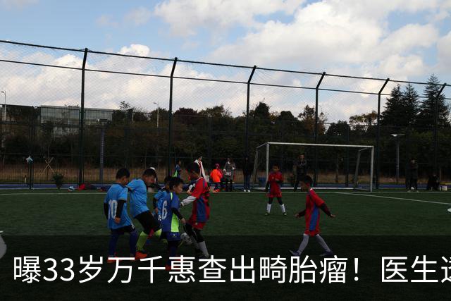 曝33岁万千惠查出畸胎瘤！医生透露患病原因，她连吃5年避孕药