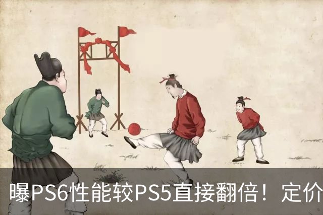 曝PS6性能较PS5直接翻倍！定价或近7000元 你会买吗
