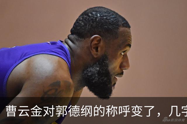 曹云金对郭德纲的称呼变了，几字之差传递强烈信号，郭麒麟没说错