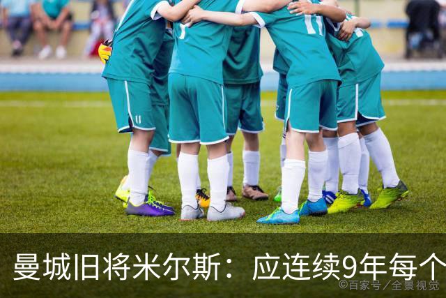 曼城旧将米尔斯：应连续9年每个赛季扣20分，不该直接降级