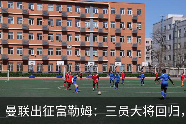 曼联出征富勒姆：三员大将回归，塞斯科缺席，卡里克回应帅位危机