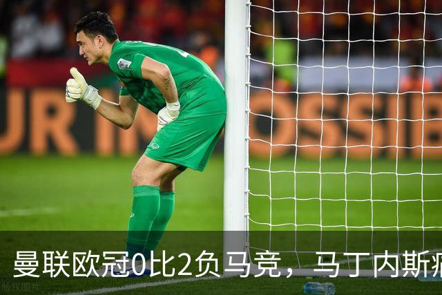 曼联欧冠0比2负马竞，马丁内斯痛批高层，鲁尼斥其不尊重队友