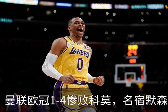 曼联欧冠1-4惨败科莫，名宿默森痛批：红魔如今只剩虚名