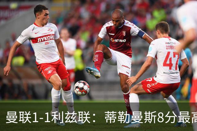 曼联1-1利兹联：蒂勒曼斯8分最高