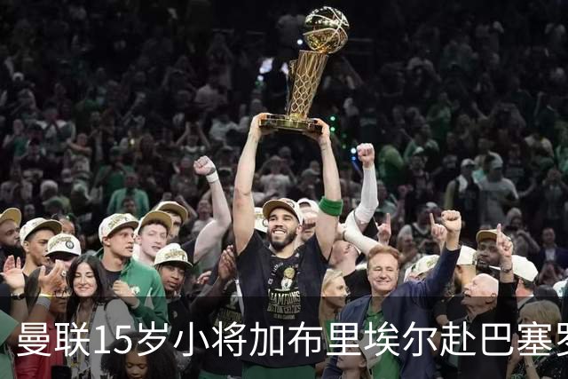 曼联15岁小将加布里埃尔赴巴塞罗那，已要求立即注销注册