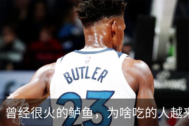 曾经很火的鲈鱼，为啥吃的人越来越少了，5个原因太现实了！
