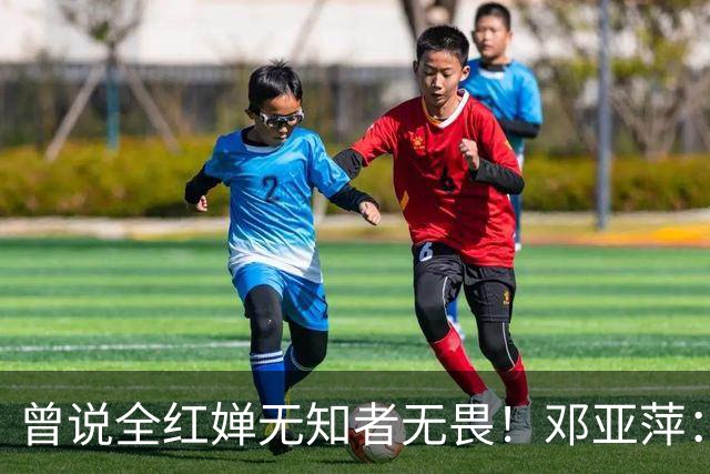 曾说全红婵无知者无畏！邓亚萍：我被网暴不得不道歉 其实是夸她