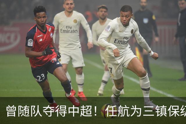 曾随队夺得中超！任航为三镇保级加油：相信你们有改变一切的能力
