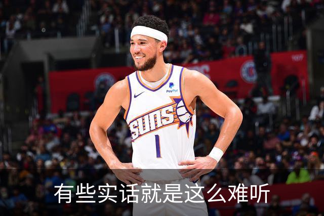 有些实话就是这么难听