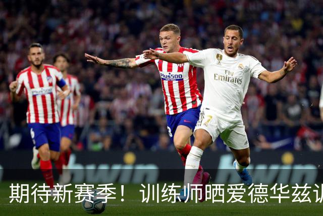 期待新赛季！训练师晒爱德华兹训练片段 练习高难度投篮