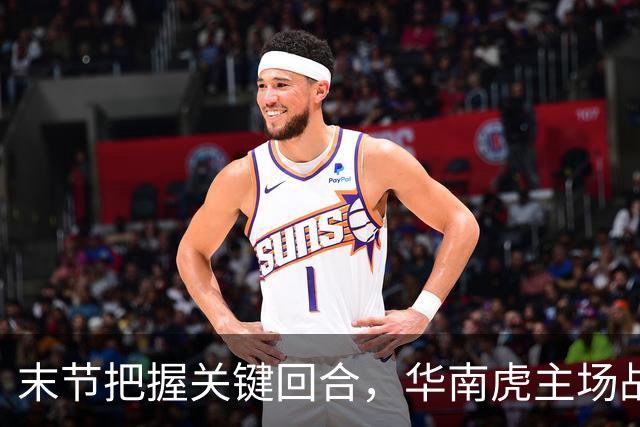 末节把握关键回合，华南虎主场战胜宁波
