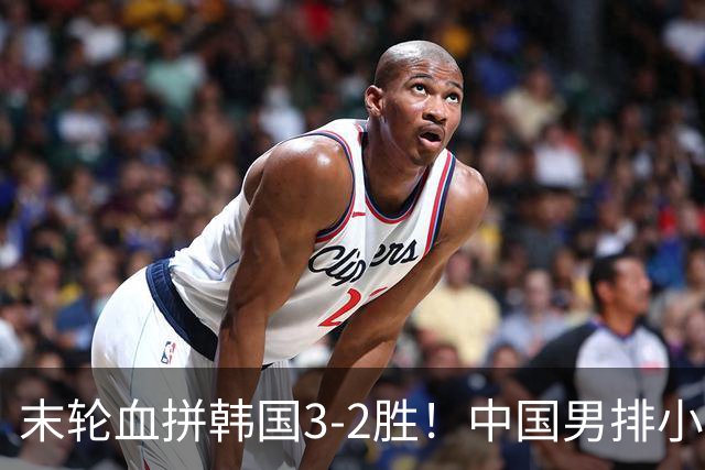 末轮血拼韩国3-2胜！中国男排小组赛全胜 晋级亚运八强