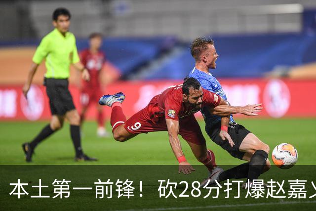 本土第一前锋！砍28分打爆赵嘉义朱松炜，郭士强该把他召回国家队了
