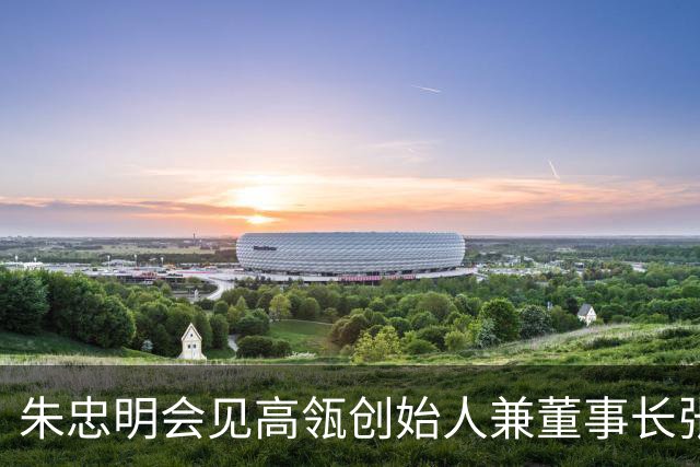 朱忠明会见高瓴创始人兼董事长张磊和跨国企业家、海外投资人代表