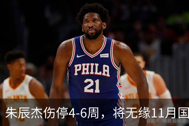 朱辰杰伤停4-6周，将无缘11月国足友谊赛，但不会影响亚洲杯