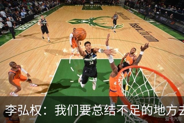 李弘权：我们要总结不足的地方去迎接11月，目标还是进世界杯