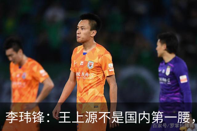 李玮锋：王上源不是国内第一腰，那谁是？吴曦、李源一还是另有其人