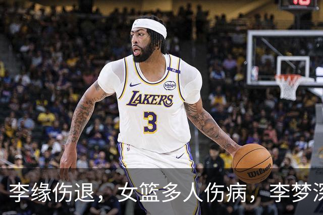 李缘伤退，女篮多人伤病，李梦深夜发声，7字表态，宫鲁鸣看懂了