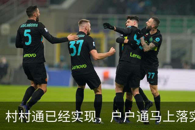 村村通已经实现，户户通马上落实到户！全免费工程，农民不掏一分钱！