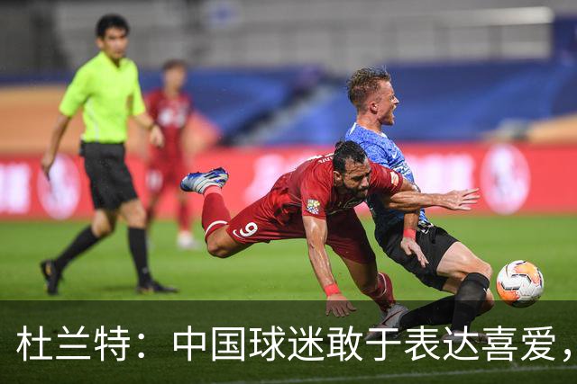 杜兰特：中国球迷敢于表达喜爱，这点太不可思议了