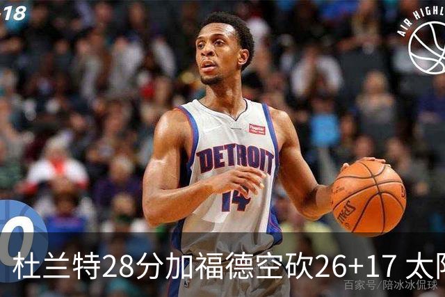 杜兰特28分加福德空砍26+17 太阳逆转险胜奇才