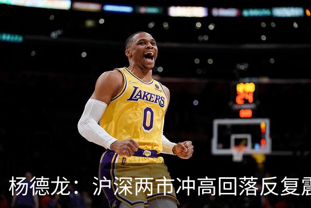 杨德龙：沪深两市冲高回落反复震荡 人形机器人板块逆势上涨