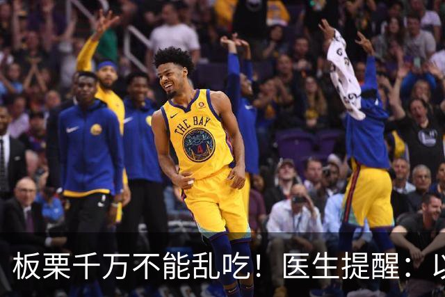 板栗千万不能乱吃！医生提醒：以后吃板栗一定注意，否则危害健康