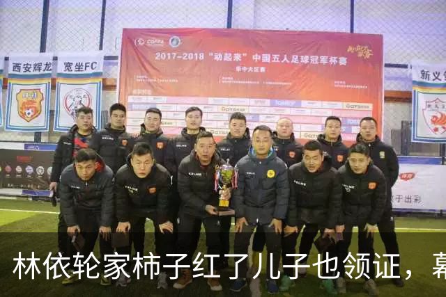林依轮家柿子红了儿子也领证，幕后操持的西华才是真赢家？