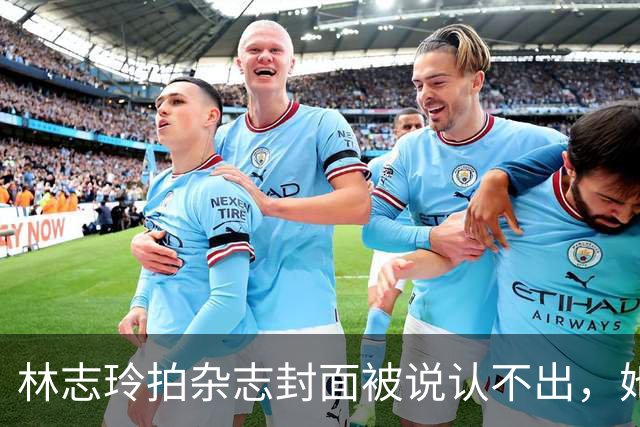 林志玲拍杂志封面被说认不出，她早就不想再演大家记忆里那个人了