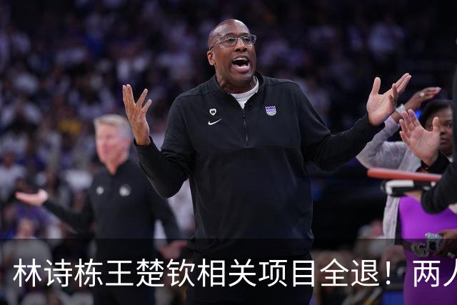 林诗栋王楚钦相关项目全退！两人都存肩膀肌腱伤病 石头需备战亚锦赛