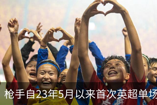 枪手自23年5月以来首次英超单场落后三球，上次也是踢布莱顿
