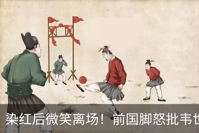 染红后微笑离场！前国脚怒批韦世豪：不顾集体利益 惯犯 永远改不了
