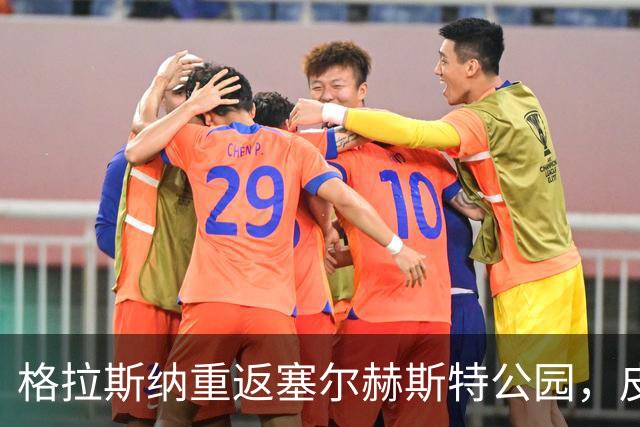 格拉斯纳重返塞尔赫斯特公园，皮诺锁定胜局