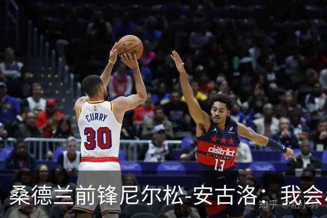 桑德兰前锋尼尔松-安古洛：我会尽力帮助同胞胡安适应新环境
