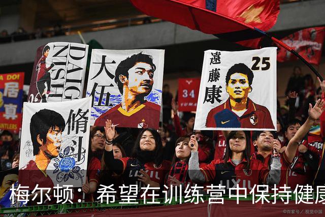 梅尔顿：希望在训练营中保持健康打出好表现 以赢得一个首发位置