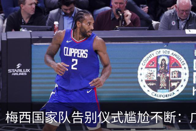 梅西国家队告别仪式尴尬不断：广告强行抢戏，无人机竟画错惯用脚