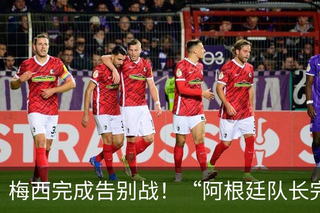 梅西完成告别战！“阿根廷队长完美谢幕”话题登顶微博热搜第一