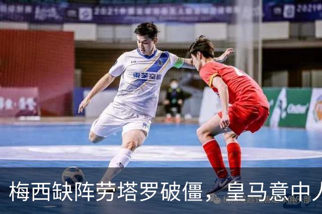 梅西缺阵劳塔罗破僵，皇马意中人传射建功，阿根廷4-0玻利维亚