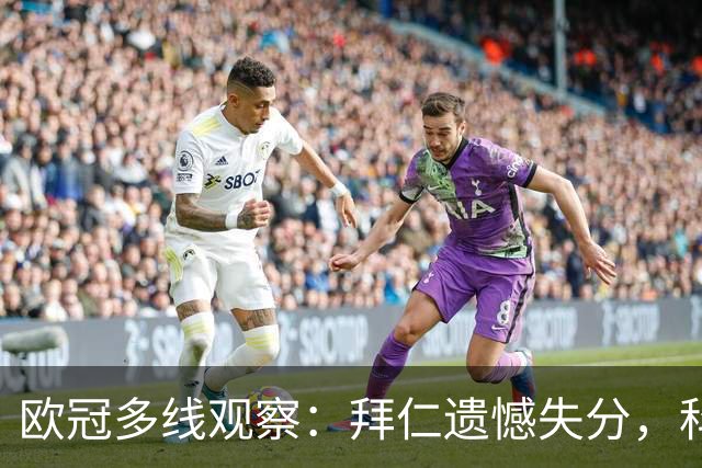 欧冠多线观察：拜仁遗憾失分，科莫爆冷击败曼联