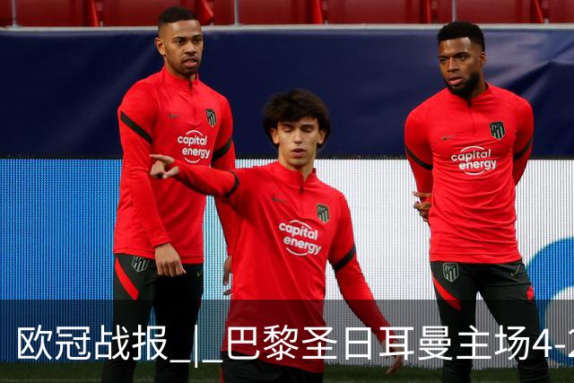 欧冠战报 | 巴黎圣日耳曼主场4-2战胜巴塞罗那