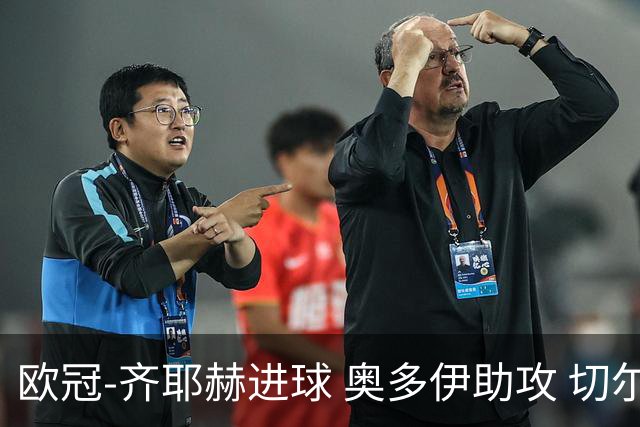 欧冠-齐耶赫进球 奥多伊助攻 切尔西双杀马尔默