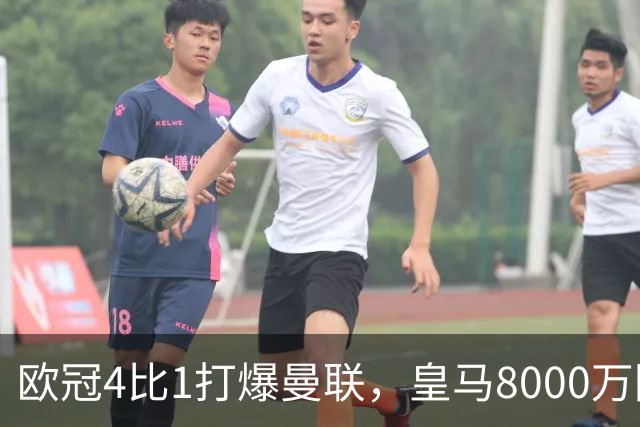 欧冠4比1打爆曼联，皇马8000万回购条款等着他