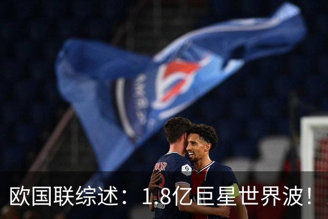 欧国联综述：1.8亿巨星世界波！10人法国1-1意大利 比利时3-0土耳其