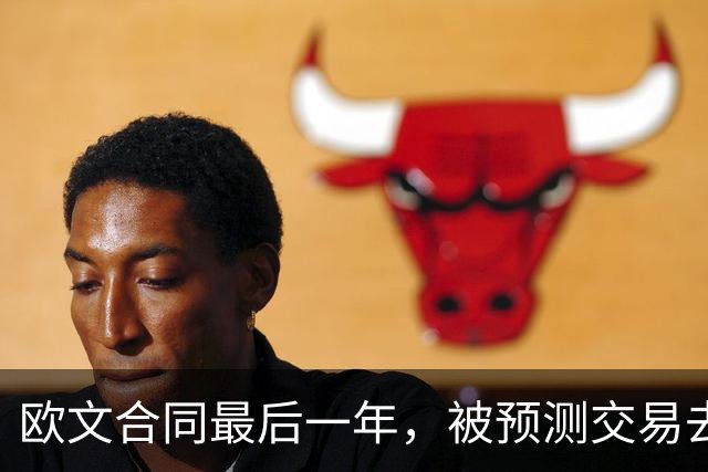 欧文合同最后一年，被预测交易去火箭联手杜兰特