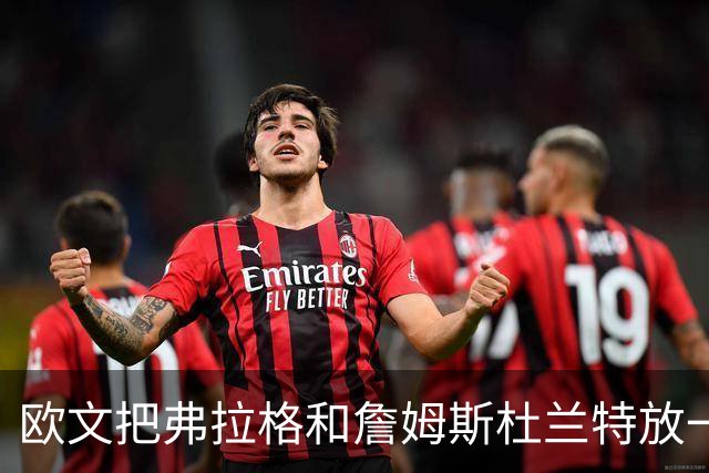 欧文把弗拉格和詹姆斯杜兰特放一起：他让我想起那两个人