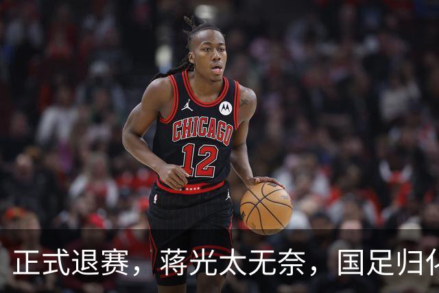 正式退赛，蒋光太无奈，国足归化仅剩他独木难支