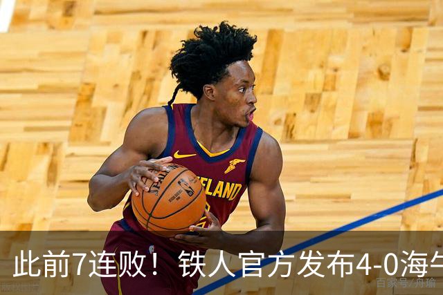 此前7连败！铁人官方发布4-0海牛视频：更衣室放着叠了几层的现金