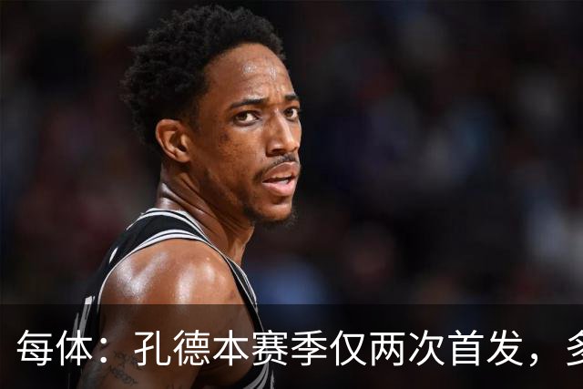 每体：孔德本赛季仅两次首发，多家豪门有意求购