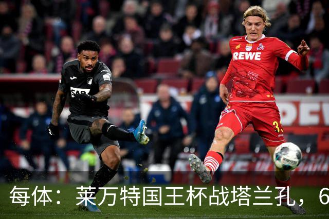 每体：莱万特国王杯战塔兰孔，6名B队小将入选