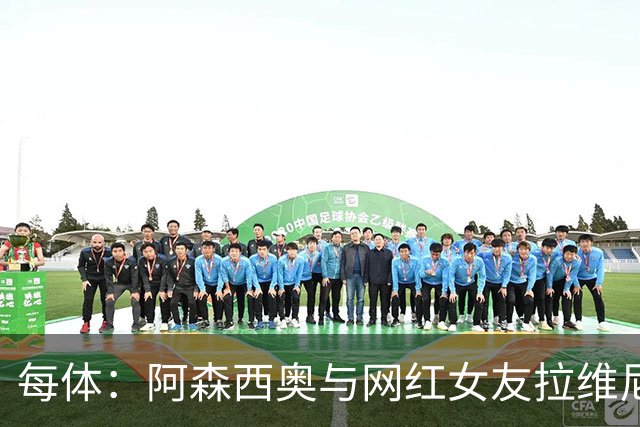 每体：阿森西奥与网红女友拉维尼娅宣布即将成为父母